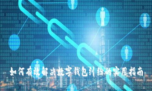 如何有效解决数字钱包纠纷的实用指南