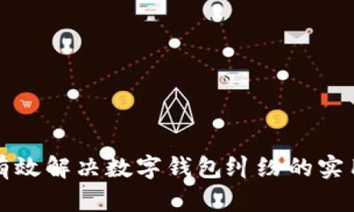如何有效解决数字钱包纠纷的实用指南