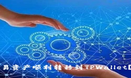 如何将欧易资产顺利转移到TPWallet？完整指南