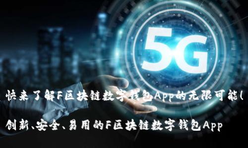 快来了解F区块链数字钱包App的无限可能！

创新、安全、易用的F区块链数字钱包App