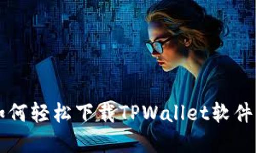 苹果用户如何轻松下载TPWallet软件的详细指南