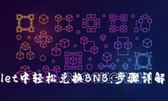 如何在TPWallet中轻松兑换