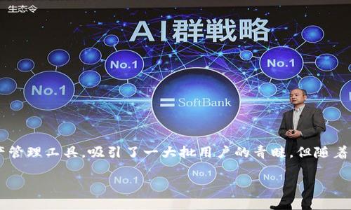 tpwallet的币要清退吗？全面分析和解读

近年来，随着数字货币和区块链技术的飞速发展，各种钱包的出现让用户能够更方便地管理自己的数字资产。tpwallet作为一个相对较新的数字资产管理工具，吸引了一大批用户的青睐。但随着市场的波动和行业的发展，许多用户开始担心，tpwallet中的币是否需要进行清退或其它相关操作。本文将详细探讨这个问题，并给出一些实用建议。

tpwallet中的币要清退吗？了解背后的风险与机会