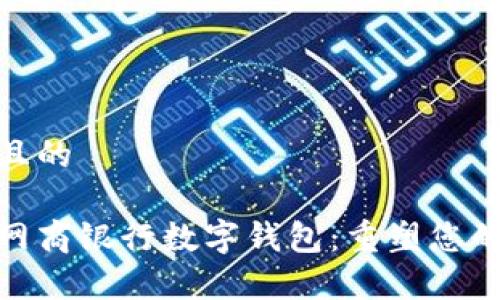 思考一个且的

全面解析网商银行数字钱包：重塑您的支付体验