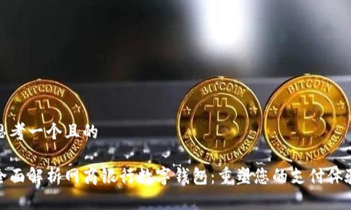 思考一个且的

全面解析网商银行数字钱包：重塑您的支付体验