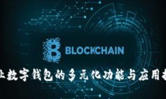 企业数字钱包的多元化功