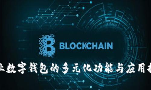 企业数字钱包的多元化功能与应用探索