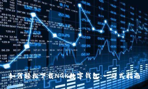 如何轻松下载NGK数字钱包：一站式指南
