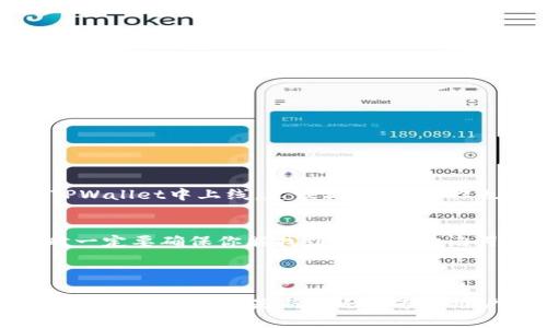   如何在TPWallet中手动添加合约：简单易懂的指南 / 

 guanjianci TPWallet, 手动添加合约, 区块链钱包, 合约地址 /guanjianci 

---

TPWallet是什么？

TPWallet是一款非常受欢迎的多链钱包，它允许用户管理各种区块链资产。无论是加密货币还是NFT，TPWallet都能帮你轻松管理。在这个数字化迅猛发展的时代，区块链技术改变了我们与资产的互动方式。TPWallet作为一个跨链钱包，为用户提供了便捷的资产管理体验，支持多种币种及合约的操作。

然而，在某些情况下，你可能会需要手动添加合约。比如，你想要添加一个新发行的代币或某个特殊的合约，如果钱包没有自动识别，你可以选择手动添加。这并不复杂，只要你按照正确的步骤操作就能轻松完成。

为什么需要手动添加合约？

手动添加合约的需求往往源于以下几个方面：

ul
    listrong新代币上线：/strong很多新项目的代币在上市初期可能不会被主流钱包识别，用户需要通过手动方式添加。/li
    listrong特定合约需要：/strong有些用户可能参与了私募或者空投，获得了特殊合约的代币，而这些代币也需要手动添加。/li
    listrong资产管理需求：/strong随着资产的多样性，用户需要更灵活的方法来管理自己的资产，手动添加合约让这一过程变得简单。/li
/ul

TPWallet手动添加合约的步骤

接下来，我们来看看如何在TPWallet中手动添加合约。这是一个简单清晰的过程，只要你按照步骤操作，就一定能成功。

h4第一步：打开TPWallet/h4
如果你还没有安装TPWallet，请先前往应用商店下载并安装。在安装完成后，打开应用，进入主界面。

h4第二步：选择合约管理/h4
在主界面中，找到“资产”选项，点击进入。在这里，你会看到可用的各种资产。如果你需要添加的合约不在列表中，可以通过点击“添加合约”按钮来进入下一步。

h4第三步：输入合约地址/h4
这是最关键的一步。你需要友好的注意到，合约地址通常是以“0x”开头的一串字符。在输入之前，请确保你获取的合约地址是正确的。错误的地址将导致你无法访问你的资产。

h4第四步：填写合约详细信息/h4
在输入合约地址后，TPWallet会自动识别该合约的信息。你需要确认合约的名称、符号和小数位数等。确保信息的正确性，以免在添加后造成不必要的混乱。

h4第五步：确认添加/h4
一旦你确认了合约信息无误，就可以点击“确认”按钮，系统将会自动处理添加。这时，你应该在资产列表中看到你刚刚添加的合约，如果没有显示，可能需要刷新页面。

如何验证合约的可靠性？

在添加合约之前，验证合约的可靠性是至关重要的。这不仅能保护你的资产，也能避免不必要的损失。下面是一些建议：

ul
    listrong阅读项目白皮书：/strong项目的白皮书通常会详细描述合约的作用和功能，认真阅读可以帮助你了解合约的真实情况。/li
    listrong查阅社区讨论：/strong社交媒体和论坛是获取代币信息的好地方，看看其他用户的体验和反馈，可以更好地了解合约的口碑。/li
    listrong使用区块链浏览器：/strong通过区块链浏览器输入合约地址，可以查看合约的交易历史和持有人信息等，从而评估合约的活跃度和安全性。/li
/ul

添加合约后的注意事项

成功添加合约后，虽然你的资产可见了，但仍需保持警惕：

ul
    listrong关注市场动态：/strong市场是瞬息万变的，关注项目的动向和团队的更新，提高你的风险意识。/li
    listrong安全管理：/strong在进行交易时，要确保操作环境的安全，特别是连接的网络和设备。尽量避免使用公共Wi-Fi进行交易，以免信息被窃取。/li
    listrong备份钱包信息：/strong确保你对TPWallet的备份信息进行妥善保存，以防丢失或被盗。/li
/ul

问答环节

h4问题1：如果添加合约失败怎么办？/h4
如果你在TPWallet中添加合约失败，请不要着急。首先，检查你输入的合约地址是否正确，确认地址的来源也是关键。如果地址没有问题，可能是项目尚未在TPWallet中上线，建议稍后再试。你也可以通过查阅相关社区或项目方的公告获取更多信息。

h4问题2：能否重复添加相同合约？/h4
同一个合约通常只需添加一次，如果你已经成功添加过，在资产列表中应该可以看到。如果确实需要重新添加，则需要先删除旧的合约记录。注意，删除合约时一定要确保你能找到私钥或助记词，以免丢失资产。

---

总结来说，手动添加合约在TPWallet中并不复杂，只需遵循一定的步骤和注意事项即可。而在这个过程中，确保信息的正确性与安全性，是每位用户都需要时刻关注的。无论是新手还是专业用户，都能从中获益，充分体验到区块链资产管理的乐趣与便利。如果你有其他疑问或需求，欢迎随时提出来，让我们一起深入探索这个充满可能性的数字世界！