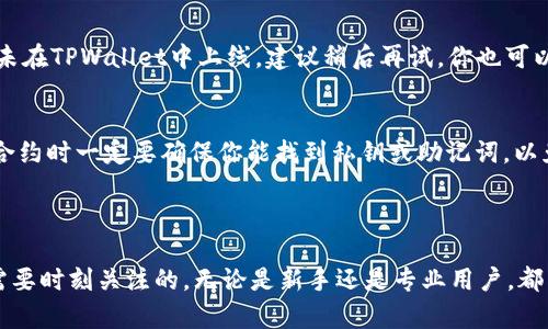   如何在TPWallet中手动添加合约：简单易懂的指南 / 

 guanjianci TPWallet, 手动添加合约, 区块链钱包, 合约地址 /guanjianci 

---

TPWallet是什么？

TPWallet是一款非常受欢迎的多链钱包，它允许用户管理各种区块链资产。无论是加密货币还是NFT，TPWallet都能帮你轻松管理。在这个数字化迅猛发展的时代，区块链技术改变了我们与资产的互动方式。TPWallet作为一个跨链钱包，为用户提供了便捷的资产管理体验，支持多种币种及合约的操作。

然而，在某些情况下，你可能会需要手动添加合约。比如，你想要添加一个新发行的代币或某个特殊的合约，如果钱包没有自动识别，你可以选择手动添加。这并不复杂，只要你按照正确的步骤操作就能轻松完成。

为什么需要手动添加合约？

手动添加合约的需求往往源于以下几个方面：

ul
    listrong新代币上线：/strong很多新项目的代币在上市初期可能不会被主流钱包识别，用户需要通过手动方式添加。/li
    listrong特定合约需要：/strong有些用户可能参与了私募或者空投，获得了特殊合约的代币，而这些代币也需要手动添加。/li
    listrong资产管理需求：/strong随着资产的多样性，用户需要更灵活的方法来管理自己的资产，手动添加合约让这一过程变得简单。/li
/ul

TPWallet手动添加合约的步骤

接下来，我们来看看如何在TPWallet中手动添加合约。这是一个简单清晰的过程，只要你按照步骤操作，就一定能成功。

h4第一步：打开TPWallet/h4
如果你还没有安装TPWallet，请先前往应用商店下载并安装。在安装完成后，打开应用，进入主界面。

h4第二步：选择合约管理/h4
在主界面中，找到“资产”选项，点击进入。在这里，你会看到可用的各种资产。如果你需要添加的合约不在列表中，可以通过点击“添加合约”按钮来进入下一步。

h4第三步：输入合约地址/h4
这是最关键的一步。你需要友好的注意到，合约地址通常是以“0x”开头的一串字符。在输入之前，请确保你获取的合约地址是正确的。错误的地址将导致你无法访问你的资产。

h4第四步：填写合约详细信息/h4
在输入合约地址后，TPWallet会自动识别该合约的信息。你需要确认合约的名称、符号和小数位数等。确保信息的正确性，以免在添加后造成不必要的混乱。

h4第五步：确认添加/h4
一旦你确认了合约信息无误，就可以点击“确认”按钮，系统将会自动处理添加。这时，你应该在资产列表中看到你刚刚添加的合约，如果没有显示，可能需要刷新页面。

如何验证合约的可靠性？

在添加合约之前，验证合约的可靠性是至关重要的。这不仅能保护你的资产，也能避免不必要的损失。下面是一些建议：

ul
    listrong阅读项目白皮书：/strong项目的白皮书通常会详细描述合约的作用和功能，认真阅读可以帮助你了解合约的真实情况。/li
    listrong查阅社区讨论：/strong社交媒体和论坛是获取代币信息的好地方，看看其他用户的体验和反馈，可以更好地了解合约的口碑。/li
    listrong使用区块链浏览器：/strong通过区块链浏览器输入合约地址，可以查看合约的交易历史和持有人信息等，从而评估合约的活跃度和安全性。/li
/ul

添加合约后的注意事项

成功添加合约后，虽然你的资产可见了，但仍需保持警惕：

ul
    listrong关注市场动态：/strong市场是瞬息万变的，关注项目的动向和团队的更新，提高你的风险意识。/li
    listrong安全管理：/strong在进行交易时，要确保操作环境的安全，特别是连接的网络和设备。尽量避免使用公共Wi-Fi进行交易，以免信息被窃取。/li
    listrong备份钱包信息：/strong确保你对TPWallet的备份信息进行妥善保存，以防丢失或被盗。/li
/ul

问答环节

h4问题1：如果添加合约失败怎么办？/h4
如果你在TPWallet中添加合约失败，请不要着急。首先，检查你输入的合约地址是否正确，确认地址的来源也是关键。如果地址没有问题，可能是项目尚未在TPWallet中上线，建议稍后再试。你也可以通过查阅相关社区或项目方的公告获取更多信息。

h4问题2：能否重复添加相同合约？/h4
同一个合约通常只需添加一次，如果你已经成功添加过，在资产列表中应该可以看到。如果确实需要重新添加，则需要先删除旧的合约记录。注意，删除合约时一定要确保你能找到私钥或助记词，以免丢失资产。

---

总结来说，手动添加合约在TPWallet中并不复杂，只需遵循一定的步骤和注意事项即可。而在这个过程中，确保信息的正确性与安全性，是每位用户都需要时刻关注的。无论是新手还是专业用户，都能从中获益，充分体验到区块链资产管理的乐趣与便利。如果你有其他疑问或需求，欢迎随时提出来，让我们一起深入探索这个充满可能性的数字世界！