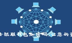 如何轻松给银联钱包加密