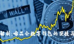 深度解析：唯品会数字钱