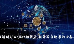 全面解析TPWallet助词器：提