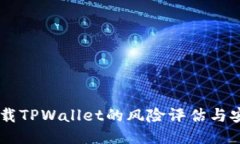 手机下载TPWallet的风险评估