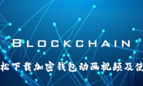 如何轻松下载加密钱包动画视频及使用指南