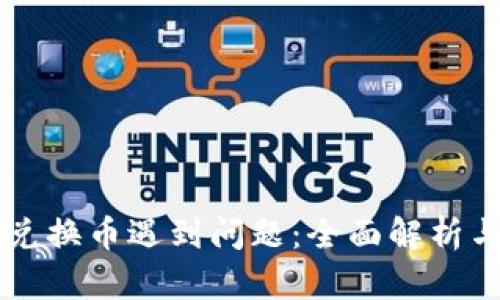 TPWallet兑换币遇到问题：全面解析与解决方案