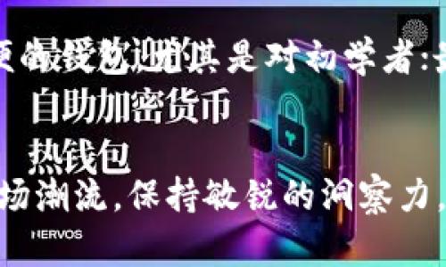 jiaotiTPWallet的清退指南：安全退出与资产保护的全流程/jiaoti
TPWallet, 清退, 资产保护, 加密货币/guanjianci

引言：TPWallet为何需要清退？
随着加密货币市场的迅猛发展，数字资产的保存和管理变得尤为重要。而TPWallet作为一款受欢迎的钱包应用，也是为了用户的安全和便捷而不断。然而，随着政策变化或者市场风险，一些用户可能会考虑清退他们的TPWallet。在这里，我们将探讨清退的必要性、流程以及注意事项，帮助你更好地应对这一变化。

清退的原因：为什么要清退TPWallet？
清退TPWallet的原因多种多样。有些用户可能是因为对该平台的信任度降低，或者是由于政策风险而决定转移资产；还有些用户是因为技术更新换代，想要尝试新的更安全的钱包工具。无论原因如何，了解清退的成熟流程和选择合适的替代方案都是非常必要的。

清退流程：具体步骤与注意事项
要顺利完成TPWallet的清退，建议遵循以下几个步骤：
ul
    listrong备份资产：/strong首先，要确保你已经备份了TPWallet中的所有资产信息。记录私钥及助记词是保护资产的基础。/li
    listrong选择新平台：/strong在选择新的加密钱包平台时，务必认真考虑其安全性、用户评价及其是否符合你的需求。/li
    listrong转移资产：/strong将TPWallet中的数字资产按照新平台的指引转移。务必确认转账地址的正确性，以免造成不可挽回的损失。/li
    listrong币种转化：/strong如果新平台不支持某些币种，考虑提前转化为主流币种。这样可以降低损失，并为之后的交易操作创造便利。/li
    listrong隐私保护：/strong在清退过程中，注意保护自己的隐私与安全信息，避免在不安全的网络环境中操作。/li
    listrong确认清退完成：/strong最后，要在新平台上确认资产到账情况，以及关闭或删除TPWallet账户。/li
/ul

清退前的准备工作：实现安全无忧
在开始清退TPWallet之前，做好充分的准备是十分必要的。首先要评估自己资产的总额和种类，其次要了解市场最新动态，以便可以做出合适的决策。还需要确保在整个过程中，使用的是安全的网络环境，并采取双重验证等措施，进一步保护账户安全。

选择替代方案：观看市场趋势
在进行资产转移时，选择一个安全、可靠的新钱包是至关重要的。有些人可能会问：“那么我该选择哪一个钱包？”选择新平台时，最应该关注的是其用户评价、技术底层、资金安全性等。比如，像Metamask和Trust Wallet都是目前较为知名的加密货币钱包应用，受到用户广泛信赖。

清退之后的生活：如何继续玩转加密世界
清退后，用户的加密货币生活并不会停止。相反，这可能为你打开一道新天地。通过选择一个更适合自己需求的钱包，或者了解更多新的投资项目，你可以重新规划自己的数字资产之路。同时，要持续关注行业动态，借助网络社区的力量，与志同道合的人分享经验和心得，获取更多的资源与信息。

环保与合规：数字资产管理的新趋势
随着全球对环保和合规的重视，数字资产的管理也在向着更加规范和环保的方向发展。作为数字资产管理者的你，可以关注绿色矿业、低碳交易等新兴趋势，为自己的资产注入更多可持续发展的理念。

常见问题解答
在清退或转换数字资产的理过程中，用户可能会遇到一些共性的问题。我们在这里为你整理了两个最为常见的疑问，并给予详细解答。

问题一：如何确保我的资产安全转移？
资产转移的安全性关键在于每一步操作都要谨慎。首先，确保使用安全、可信赖的网络环境进行操作；其次，记录每一个资产的转移信息，包括转账地址、金额和时间，在交易平台上做好记录，以备不时之需；最后，使用双重身份验证和尽可能恶用复杂的密码来加强账户安全。同时，如果是大额转移，可以考虑分笔转账，降低风险。

问题二：如何选择合适的钱包替代TPWallet？
在选择替代钱包时，可以参考以下几个方面：首先是安全性，确认钱包是否已通过安全审计，并了解其宕机率和用户反馈；其次是易用性，选择界面友好、操作简便的钱包，尤其是对初学者；最后是功能丰富度，了解钱包是否支持多种币种、普通及合约币交易等功能。此外，还可以参考朋友的推荐，或者在社交平台上查看相关讨论，帮助做出更佳选择。

结语：迎接新未来，踏上新征程
TPWallet的清退并不意味着结束，而是一个新的开始。在这个快速发展的加密货币世界里，能够及时调整自己的决策和策略，是一个成功投资者的标志。跟随市场潮流，保持敏锐的洞察力，并善于利用更安全的工具来保护你的资产，无疑将使你走在最前沿。
