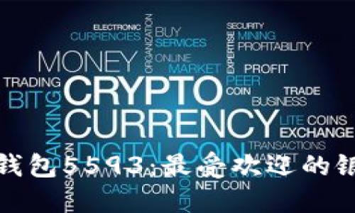 揭秘数字钱包5593：最受欢迎的银行与优势