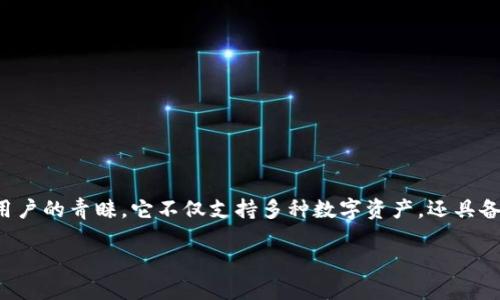 了解TokenPocket：数字钱包的最佳选择

在如今这个数字化迅速发展的时代，数字钱包的使用日益增多，TokenPocket作为其中的佼佼者，受到了越来越多用户的青睐。它不仅支持多种数字资产，还具备友好的用户界面和安全的交易环境。本篇文章将深入探讨TokenPocket的特点、优势，以及如何安全高效地使用它。

TokenPocket：安全便捷的数字资产管理解决方案