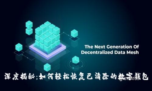 深度揭秘：如何轻松恢复已清除的数字钱包