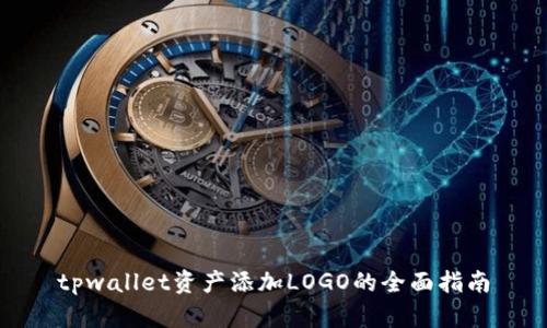 tpwallet资产添加LOGO的全面指南