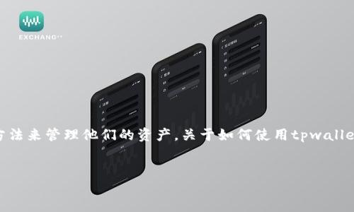 思考一个且的

在数字货币快速发展的今天，越来越多的人正在寻找简单易懂的方法来管理他们的资产。关于如何使用tpwallet设置钱的类型，很多初学者可能感到无从下手。那么，可以设置为：


如何轻松设置tpwallet中的币种类型，掌握你的数字资产