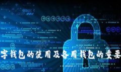 数字钱包的使用及备用钱