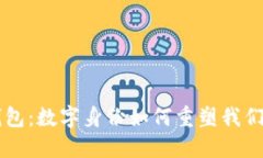 麦子钱包：数字身份如何