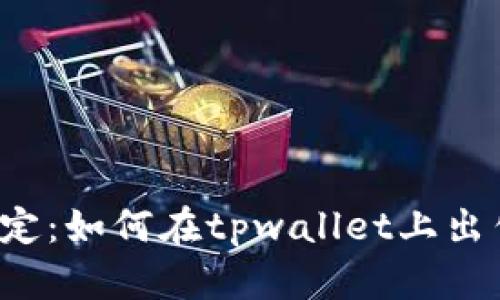 轻松搞定：如何在tpwallet上出售LUNA