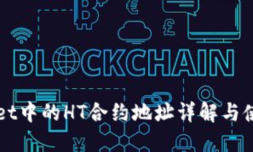 TPWallet中的HT合约地址详解与使用指南