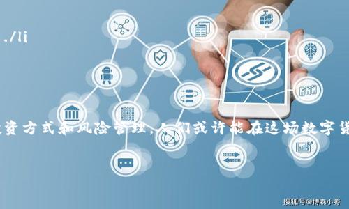 TPWallet上的YLF是什么？

在数字货币的世界里，各种各样的代币如雨后春笋般冒出来。其中，YLF（Your Life Future）代币在TPWallet上引起了许多人的关注。那么，YLF究竟是什么？它的背景、功能以及在TPWallet中的作用又是怎样的呢？接下来，我们就一起来深入探讨一下。

YLF代币的基本概念

YLF代币是基于区块链技术创建的一种数字货币，旨在为用户提供更多的选择和机会。它的名字“Your Life Future”不仅仅是一个代币名，更是表达了一种对未来生活的美好愿景。随着社会的不断发展，数字货币逐渐成为一种新的财富形式，而YLF代币就是在这样的背景下诞生的。

YLF的功能和用途

在TPWallet平台上，YLF代币不仅是用户交易和投资的工具，更是参与生态系统的一部分。它可以用于各种应用场景，例如：

ul
    li参与社区治理：持有YLF代币的用户可以对项目的发展方向和治理进行投票，参与到决策过程中./li
    li交易支付： YLF代币可以在支持的平台上进行交易和支付，为用户的日常消费提供方便./li
    li获得收益：通过持有YLF代币，用户可以参与项目的收益分配，获取一定的回报./li
/ul

TPWallet是什么？

TPWallet是一个多链数字钱包，致力于为用户提供安全、便捷的数字资产管理服务。在TPWallet中，用户可以轻松管理多种类型的数字货币，包括YLF代币。这个钱包不仅支持广泛的数字资产，还提供了友好的用户界面，使得即使是新手也能轻松上手。

如何在TPWallet中使用YLF代币？

如果你想在TPWallet中使用YLF代币，首先需要下载并安装TPWallet应用。然后，按照以下步骤进行操作：

ol
    li在TPWallet中注册并创建你的钱包账号。/li
    li购买YLF代币，可以通过交易所或其他渠道购买。/li
    li将YLF代币转入你的TPWallet，确保使用正确的链和地址./li
    li在TPWallet中，你可以查看你的YLF余额，并进行相关操作，如交易、转账等。/li
/ol

YLF代币的未来发展趋势

对于YLF代币的未来，我们可以从以下几个方面来进行展望：

ul
    li生态系统的完善：随着YLF代币的进一步普及，相关的应用和服务也会不断增加，将推动YLF代币的实际应用./li
    li用户基础的扩大：随着数字货币的认知度提升，YLF代币的用户群体将会不断扩大，形成更加活跃的市场./li
/ul

相关问题

h41. 如何购买YLF代币？/h4

购买YLF代币的方法有很多，最简单的方式就是通过一些知名的加密货币交易所。以下是购买YLF的基本步骤：

ul
    li第一步：选择一个支持YLF交易的交易所，如币安、Coinbase等。/li
    li第二步：注册并通过验证你的账户。/li
    li第三步：使用你的法定货币或其他数字货币进行充值。/li
    li第四步：在交易所内找到YLF代币进行购买，选择合适的价格并进行交易。/li
/ul

当然，新手在交易过程中一定要注意市场行情和风险管理，确保自己能作出明智的投资决策。

h42. YLF代币的投资风险有哪些？/h4

尽管YLF代币有着美好的未来愿景，但任何投资都有风险，YLF代币也不例外。在投资时，需要注意以下几点：

ul
    li市场波动性：加密货币市场的波动性很大，YLF代币的价格也可能受到多种因素的影响，例如政策变化、市场需求等./li
    li项目稳定性：在投资前请确保充分了解YLF代币背后的项目，查看团队背景、技术情况等./li
    li安全性：无论是操作钱包还是交易所，都需确保账户安全，切勿轻信第三方平台的信息，保护好你的资产./li
/ul

总的来说，YLF代币作为一种新兴的数字货币，在TPWallet平台上有着广泛的应用场景和良好的发展潜力。通过合理的投资方式和风险管理，人们或许能在这场数字货币的浪潮中找到属于自己的机会。但不论投资如何，始终保持对市场的警觉与学习，才能在复杂的市场中立于不败之地。

YLF代币, TPWallet, 数字货币, 投资风险/guanjianci
TPWallet上的YLF代币：了解与投资指南