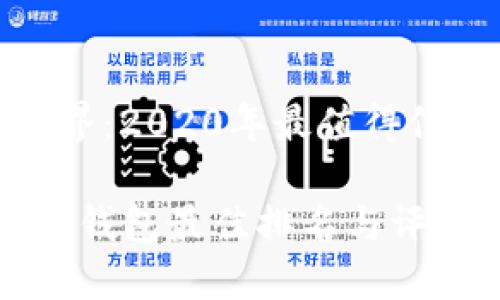 区块链钱包的世界：2020年最值得信赖与优质的选择

2020年度区块链钱包最佳排名与评测