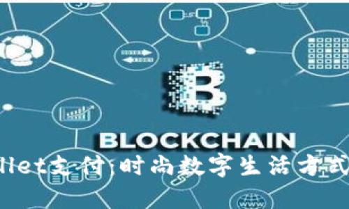TP Wallet支付：时尚数字生活方式的选择