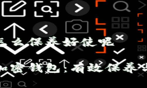 加密钱包怎么保养好使呢

保护你的加密钱包：有效保养与实用技巧