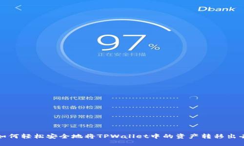 如何轻松安全地将TPWallet中的资产转移出去