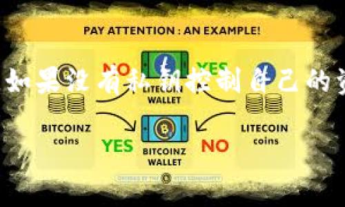 区块链钱包的选择：安全、方便和实用性并重

在如今数字货币飞速发展的时代，选择一个合适的区块链钱包不仅可以让你的投资更加安全，同时也能够提升日常交易的便利性。在这篇文章中，我们将为你介绍排名前十的区块链钱包，帮助你在复杂的数字货币世界中找到最适合自己的那一个。

文章
  2023年最值得信赖的十款区块链钱包推荐/  

相关关键词
 guanjianci 区块链钱包, 数字货币, 安全性, 交易便捷/ guanjianci 

一、用户体验与安全性：选择区块链钱包的核心因素

在选择区块链钱包时，用户体验和安全性是我们必须考虑的核心要素。用户体验方面，一个友好的界面能让新手小白毫无障碍地使用，而那些拥有丰富功能的高级用户则需要更深入的操作体验。另一方面，安全性是保护投资的根本，防止黑客攻击、丢失资金等都需要严格把关。

二、硬件钱包Vs软件钱包：两者的优劣势

硬件钱包通常被认为是最安全的选择，因为它们存储私钥的设备不与互联网直接连接，降低了被攻击的风险。例如，冷钱包如Ledger和Trezor非常受欢迎。相对而言，软件钱包如Coinbase和Exodus则更加方便快捷，适合频繁交易的用户，但安全性相对较低。

三、区块链钱包推荐列表

经过深入研究与用户反馈，我们为您整理了2023年十款最值得信赖的区块链钱包，供您参考：

1. Ledger Nano X
Ledger Nano X 是一款轻便的硬件钱包，支持超过1800种数字货币。它的蓝牙功能允许用户实现移动设备连接，使交易更加便捷。

2. Trezor Model T
Trezor Model T 是另一款知名的硬件钱包，以其开放源代码和用户友好的触摸屏而受到热捧。它的安全性和多种支持的币种让用户无忧无虑。

3. Exodus
Exodus 是一款流行的桌面及移动软件钱包，具有令人惊艳的界面和用户体验。它支持多种加密资产的交换，简单易用。

4. Coinbase Wallet
Coinbase Wallet 是由知名交易所Coinbase提供的，专注于安全性与用户体验。它允许用户直接从钱包中浏览去中心化应用（DApps）。

5. Trust Wallet
Trust Wallet 是一款便捷的软件钱包，支持许多数字资产和DApps。其界面友好，符合大多数用户的使用习惯，非常适合新手。

6. Atomic Wallet
Atomic Wallet 是一款非托管型的钱包，允许你控制私钥，同时支持广泛的加密货币。它还提供了内置的交换功能。

7. Mycelium
Mycelium 是一款专注于比特币的移动钱包，以其隐私保护功能和强大的安全性而闻名，非常适合比特币爱好者。

8. BitBox02
BitBox02 是一款相对新的硬件钱包，以其简约设计和简便设置受到用户的喜爱。它强调用户数据的安全性，并具有多语言支持。

9. Electrum
Electrum 是一款老牌比特币钱包，被广泛认为是最安全和最有信任度的选择。它允许用户自定义交易费用，并支持硬件钱包。

10. Cipher Browser
Cipher Browser 是一款适合移动设备的非托管钱包，支持以太坊和ERC-20代币交易，用户界面友好，非常适合新手使用。

四、如何选择适合自己的区块链钱包

每个人的需求不同，所以选择钱包的时候要考虑自己的投资习惯和带来的安全性。例如，喜欢频繁交易的用户，可以选择软件钱包，如Exodus或Coinbase Wallet，以便快速交易。而长线投资者则可以选择硬件钱包来确保资产的安全。总而言之，选择钱包时应该充分了解自己的需求，然后再进行选择。

五、区块链钱包未来发展趋势

随着技术不断进步，区块链钱包的安全性和用户体验将会不断。我们可以期待更丰富的功能、更直观的用户界面以及高效的交易体验。去中心化钱包将会继续成为趋势，同时与金融机构的合作也可能成为未来的重要发展方向。

六、总结：明智地选择你的数字资产守护者

在数字货币世界中，选择一个合适的区块链钱包就像帮你找到金库的钥匙。了解每款钱包的特点、优缺点和适合的用户，才能更好地保护你的数字资产。希望这篇文章能帮助你找到最适合自己的区块链钱包，让数字货币的投资之路更加顺畅。

相关问题：

问题1：区块链钱包安全吗？
区块链钱包的安全性主要由几个方面决定：私钥管理、加密算法、用户操作习惯等。硬件钱包通常被认为是最安全的选择，因为它们的私钥存储在离线设备中，降低了在线攻击风险。而软件钱包虽然便捷，但安全性相对较低，用户需要定期更新软件、保持设备安全，避免钓鱼攻击。此外，使用强密码和双重认证也是确保安全的重要措施。

问题2：不使用区块链钱包会有什么风险？
如果不使用区块链钱包，投资者将面临着极大的资金安全风险。直接将资金储存在交易所上可能导致账户被黑客入侵或者交易所突然关闭的风险。同时，如果没有私钥控制自己的资产，用户将完全失去对资产的控制权。因此，选择区块链钱包可以有效保障资产安全，确保资金的可控性。

整体来看，区块链钱包的选择不仅关乎资金安全，更是数字货币投资的重要组成部分。希望本文对你有所帮助，让你在区块链的世界中行得更加稳健。