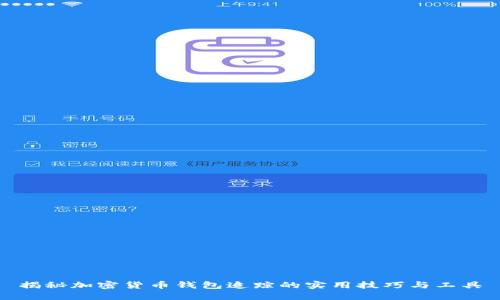 揭秘加密货币钱包追踪的实用技巧与工具