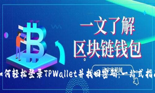 如何轻松登录TPWallet并找回密码：一站式指南