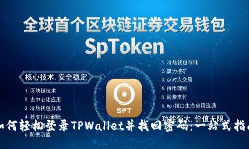 如何轻松登录TPWallet并找回密码：一站式指南