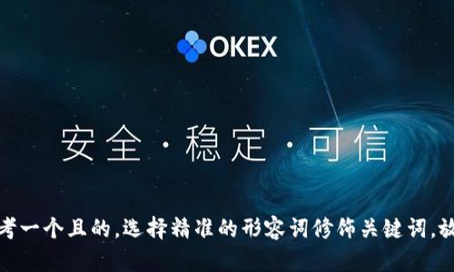 思考一个且的，选择精准的形容词修饰关键词，放进
