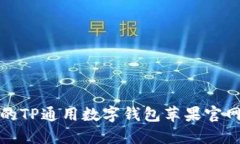 安全便捷的TP通用数字钱包