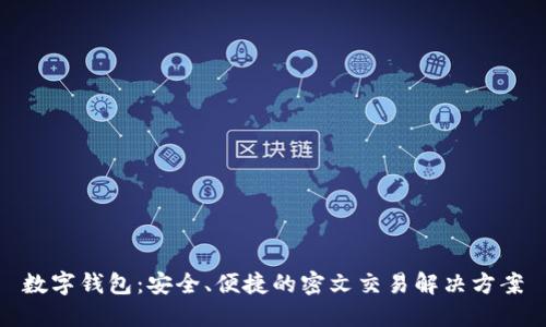 数字钱包：安全、便捷的密文交易解决方案