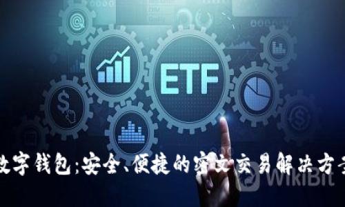 数字钱包：安全、便捷的密文交易解决方案