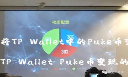 如何轻松将TP Wallet中的Puke币变现？

轻松实现TP Wallet Puke币变现的最佳方法