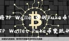 如何轻松将TP Wallet中的P