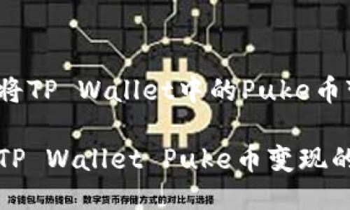 如何轻松将TP Wallet中的Puke币变现？

轻松实现TP Wallet Puke币变现的最佳方法