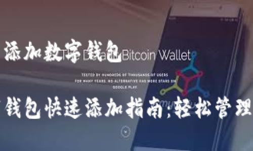 中行怎么添加数字钱包

中行数字钱包快速添加指南：轻松管理你的资金