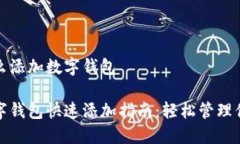 中行怎么添加数字钱包中