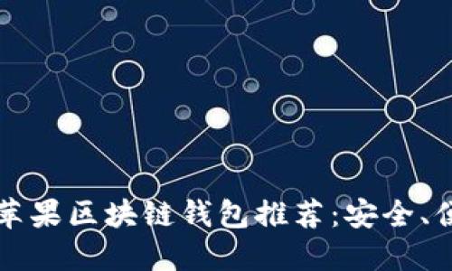 2023年最佳苹果区块链钱包推荐：安全、便捷、功能强大