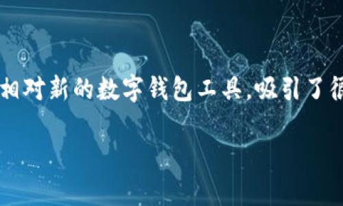 tpwallet是不是骗局？深入解析与理性思考

随着区块链技术的不断发展，数字货币逐渐走入了大众的视野。在这个虚拟的金融世界中，wallet（钱包）的存在显得尤为重要。tpwallet作为一种相对新的数字钱包工具，吸引了很多用户的关注。然而，也有不少人提出了疑问：“tpwallet是不是骗局？”本文将从多个方面进行分析，帮助大家更清晰地认识tpwallet的真实面貌。

深入分析tpwallet的真实性与安全性